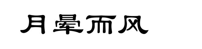 月晕而风