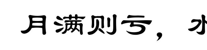 月满则亏，水满则溢