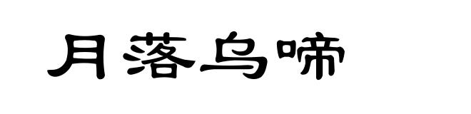 月落乌啼