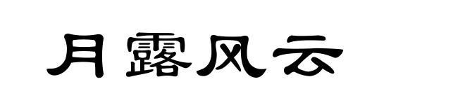 月露风云