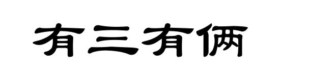有三有俩