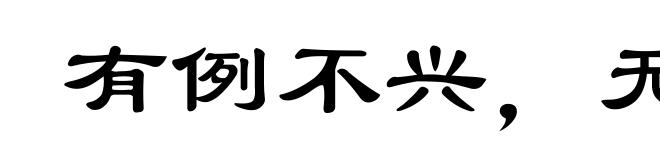 有例不兴，无例不灭