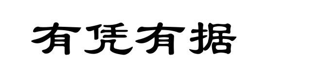 有凭有据