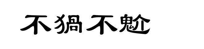 不猧不魀