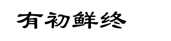 有初鲜终