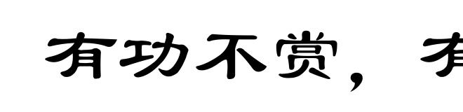 有功不赏，有劳不录