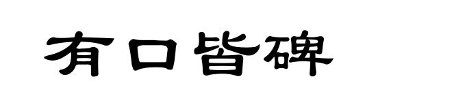 有口皆碑
