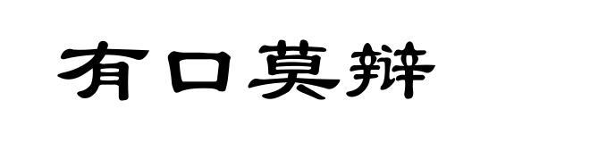 有口莫辩