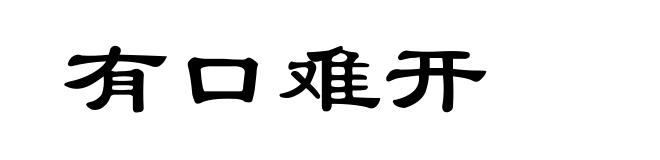 有口难开