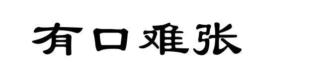 有口难张