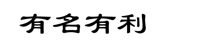 有名有利