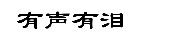 有声有泪