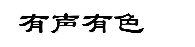 有声有色