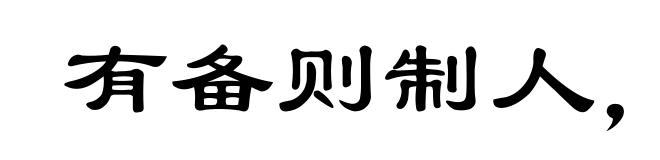 有备则制人，无备则制于人