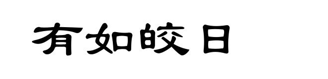 有如皎日