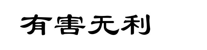 有害无利