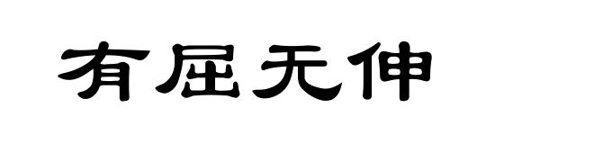 有屈无伸