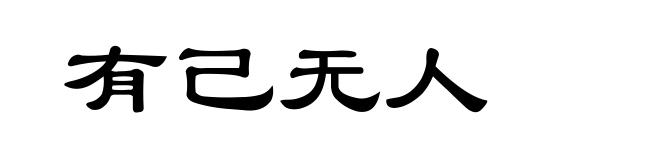 有己无人