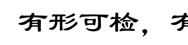有形可检，有数可推