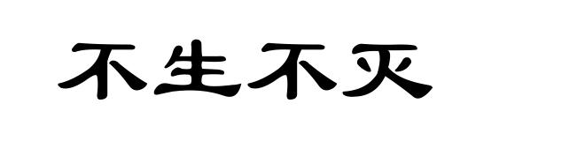 不生不灭