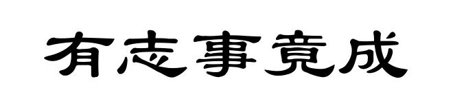 有志事竟成