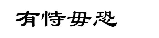 有恃毋恐