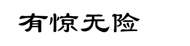 有惊无险