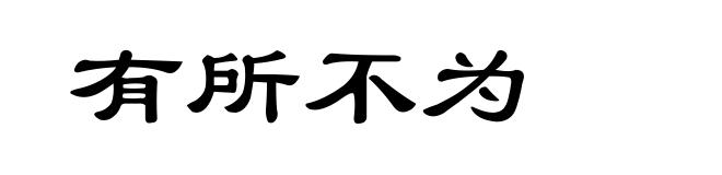 有所不为
