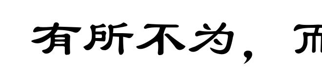 有所不为，而后可以有为