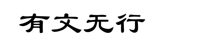 有文无行