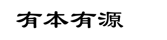 有本有源
