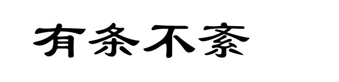 有条不紊