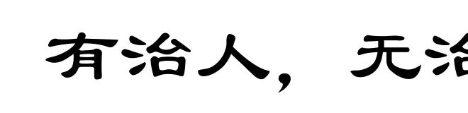 有治人，无治法