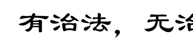 有治法，无治人