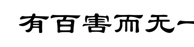有百害而无一利