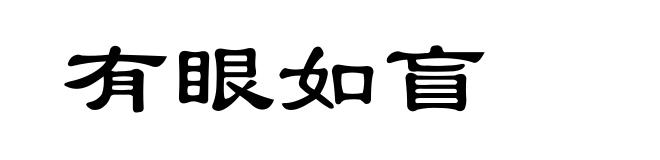 有眼如盲
