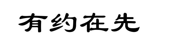 有约在先