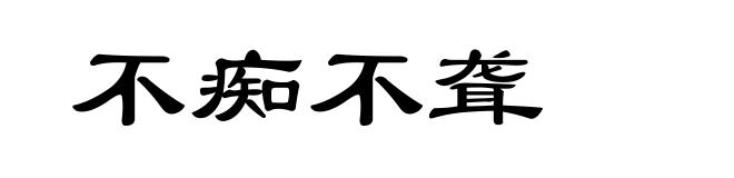 不痴不聋