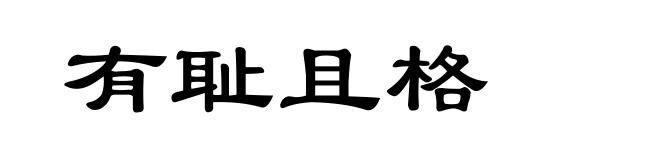 有耻且格