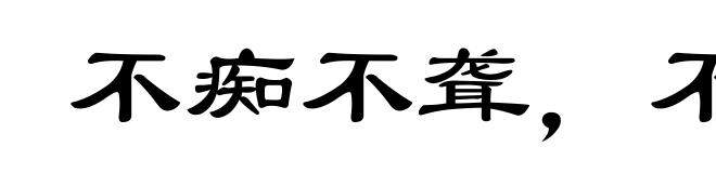 不痴不聋，不作阿家翁