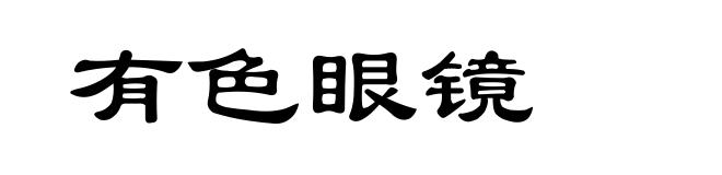 有色眼镜