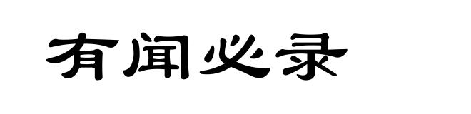 有闻必录