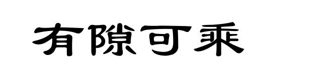 有隙可乘