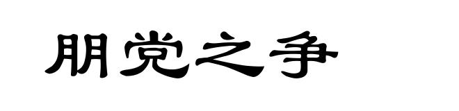 朋党之争