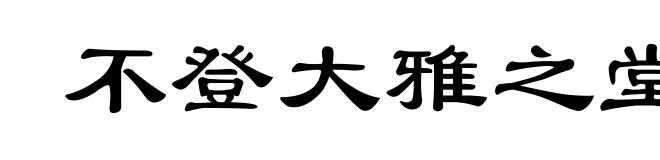 不登大雅之堂