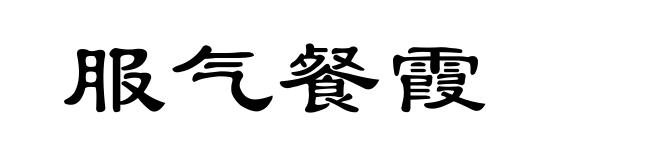 服气餐霞
