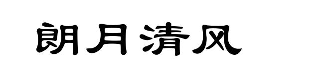 朗月清风