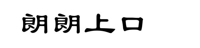 朗朗上口