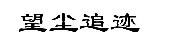 望尘追迹