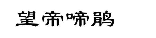 望帝啼鹃